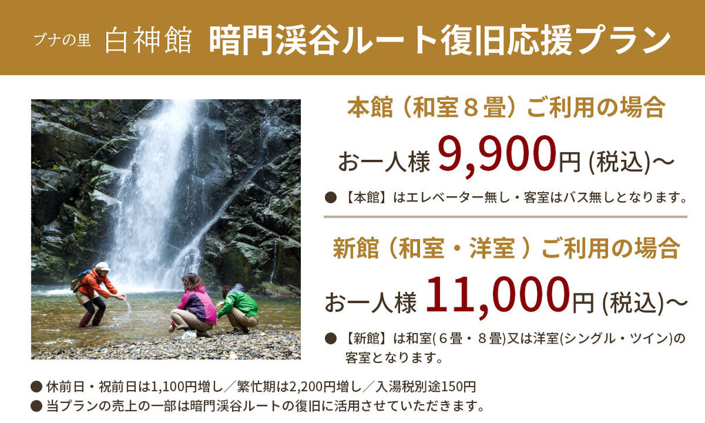 暗門渓谷ルート復旧応援プラン