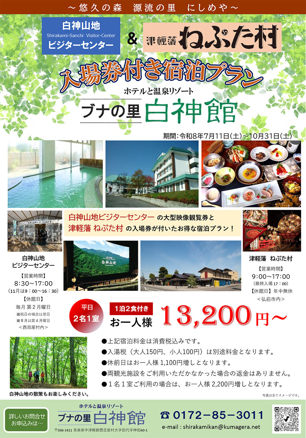 白神山地ビジターセンター&津軽藩ねぷた村 入場券付き宿泊プラン