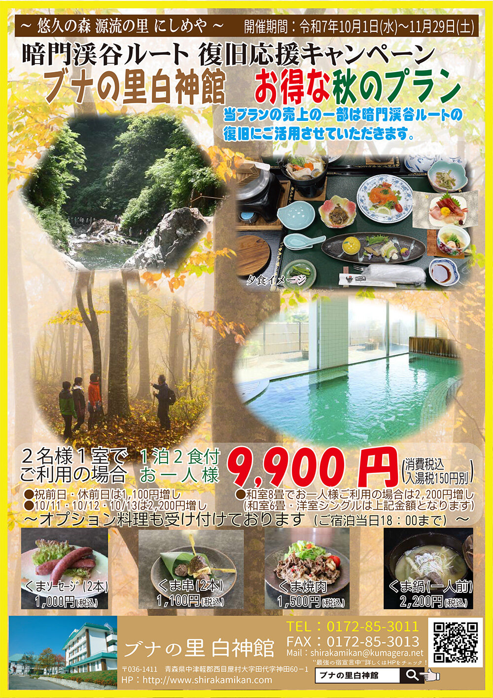 【暗門渓谷ルート復旧応援キャンペーン】お得な秋のプラン