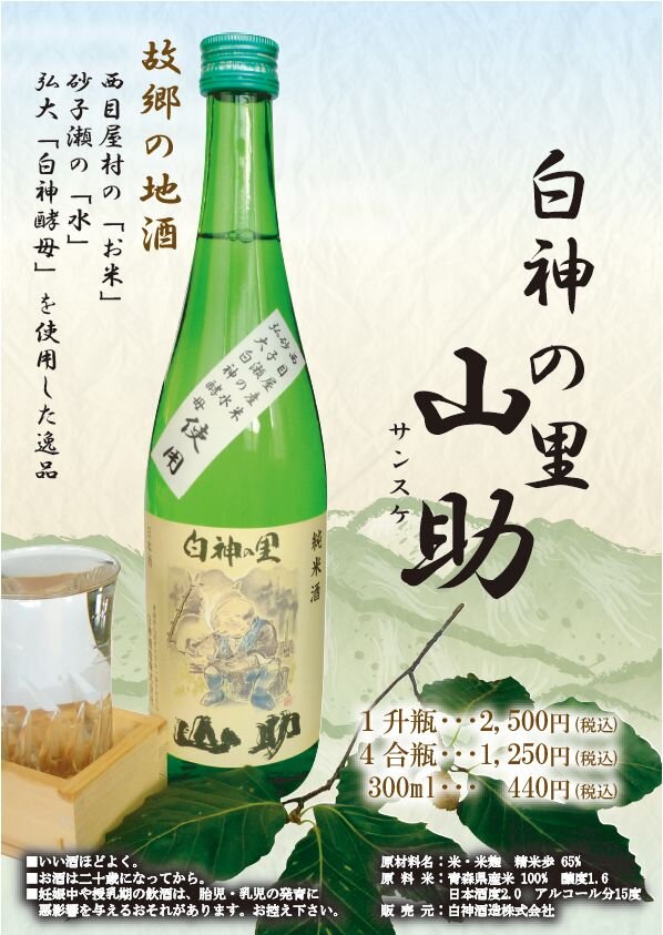 山助　酒.JPG