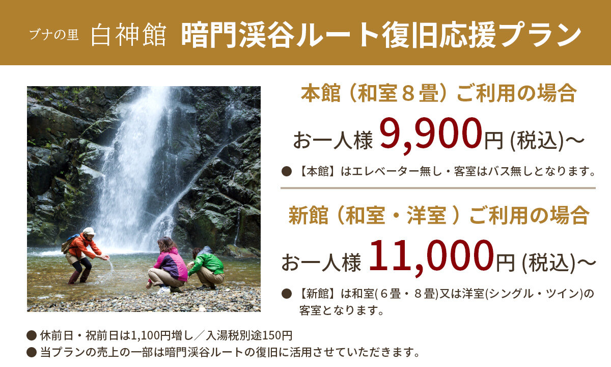 暗門渓谷ルート復旧応援プラン