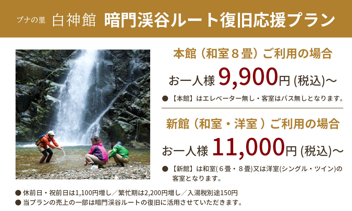 暗門渓谷ルート復旧応援プラン