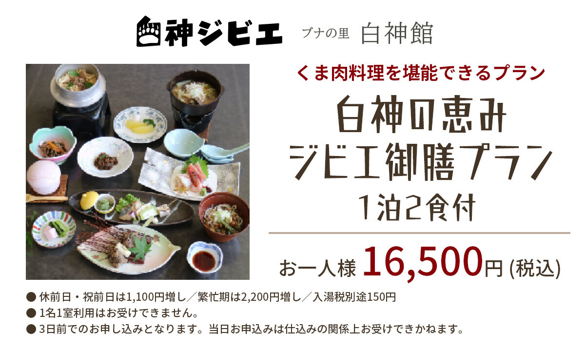 白神の恵み ジビエ御膳プラン