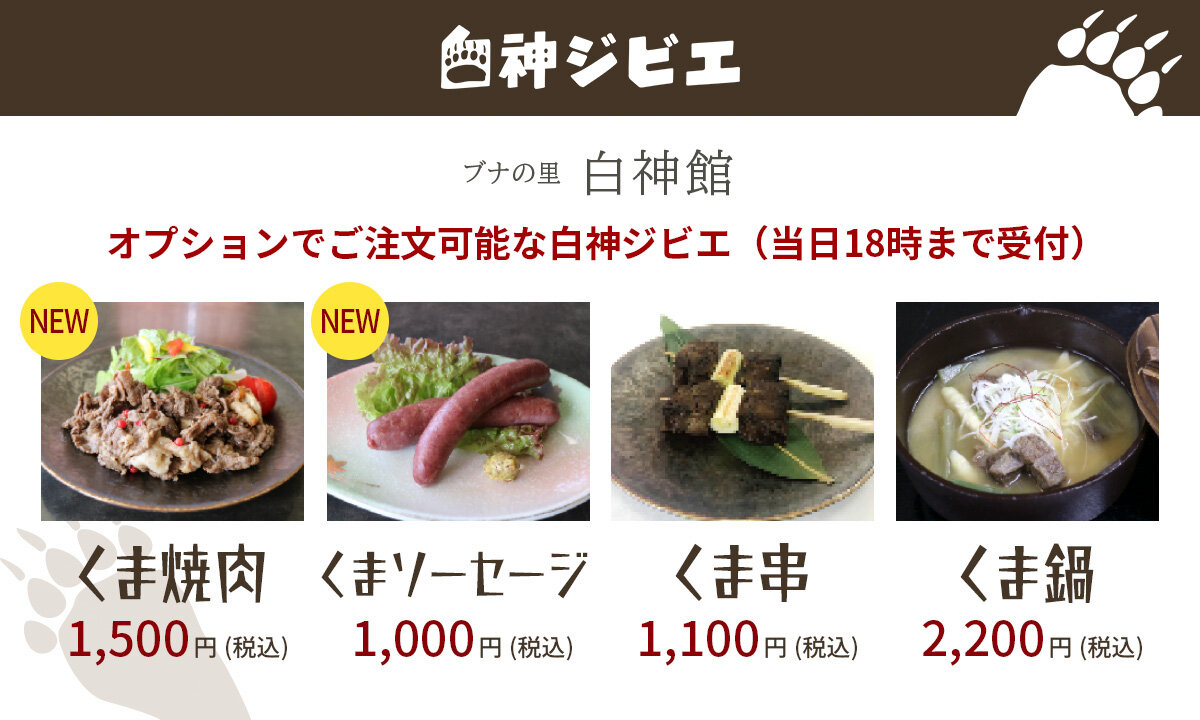 ブナの里 白神館　白神ジビエオプション