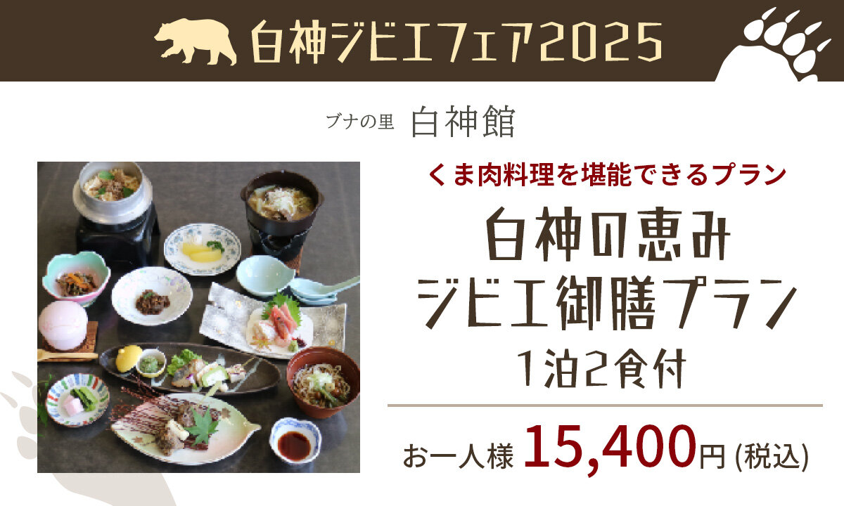 【白神ジビエフェア2025】白神の恵み ジビエ御膳プラン